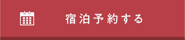 宿泊予約する