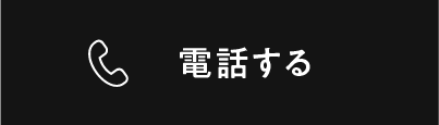 電話する