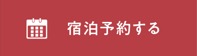 宿泊予約する