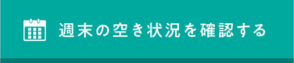 週末の空き状況を確認する