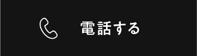 電話する