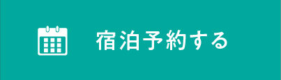 宿泊予約する