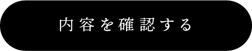 内容を確認する