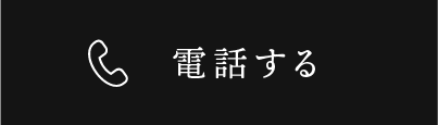 電話する