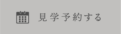 見学予約する